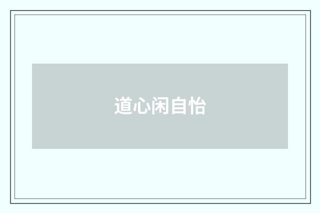 道心闲自怡