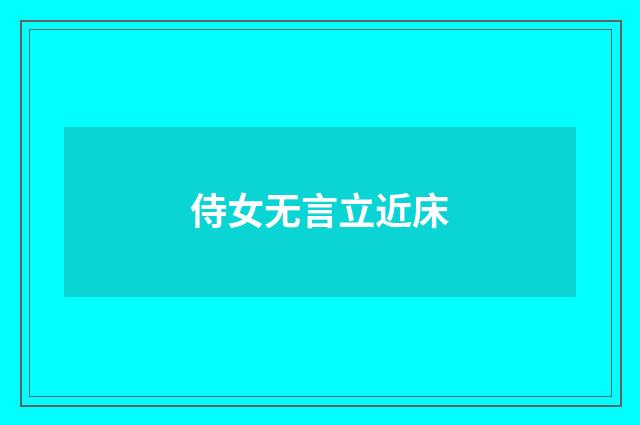 侍女无言立近床