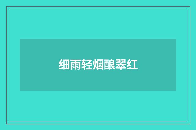 细雨轻烟酿翠红
