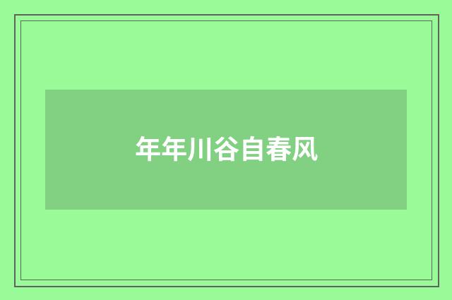 年年川谷自春风