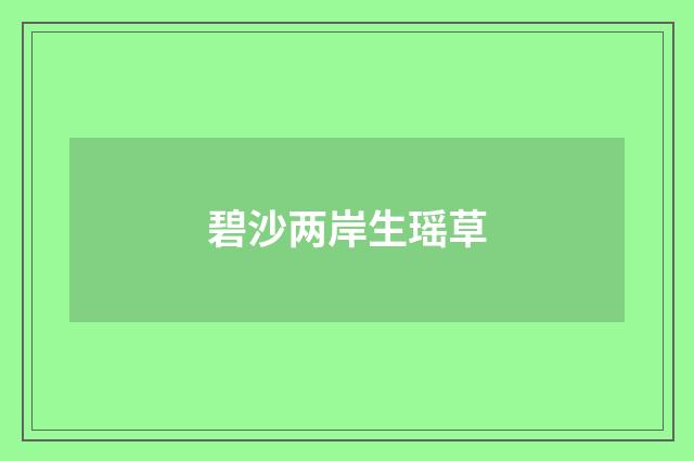 碧沙两岸生瑶草