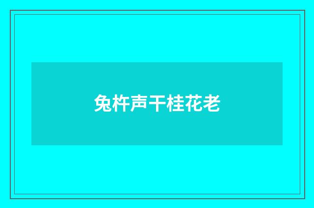 兔杵声干桂花老