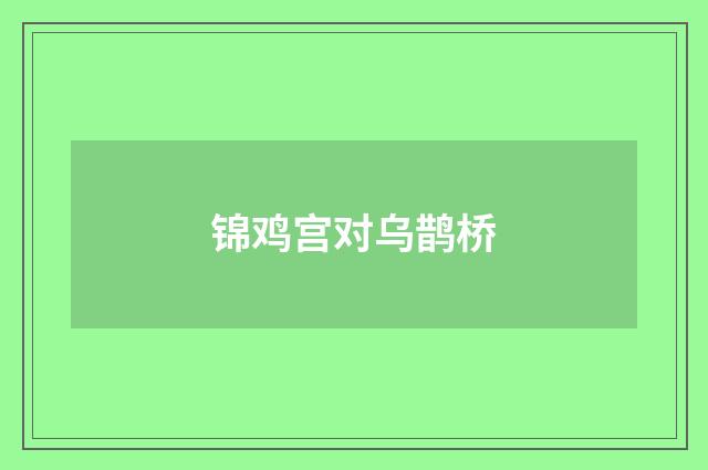 锦鸡宫对乌鹊桥