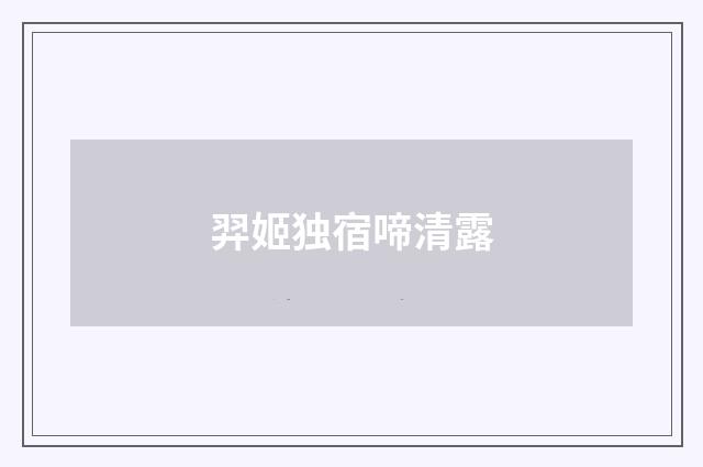 羿姬独宿啼清露