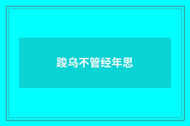 踆乌不管经年思