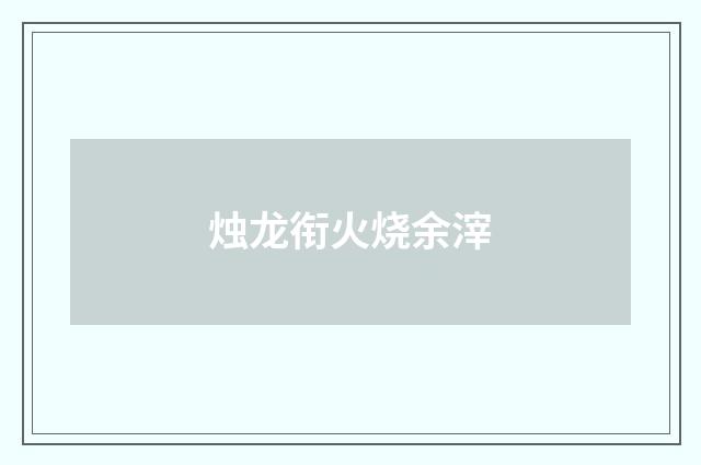 烛龙衔火烧余滓