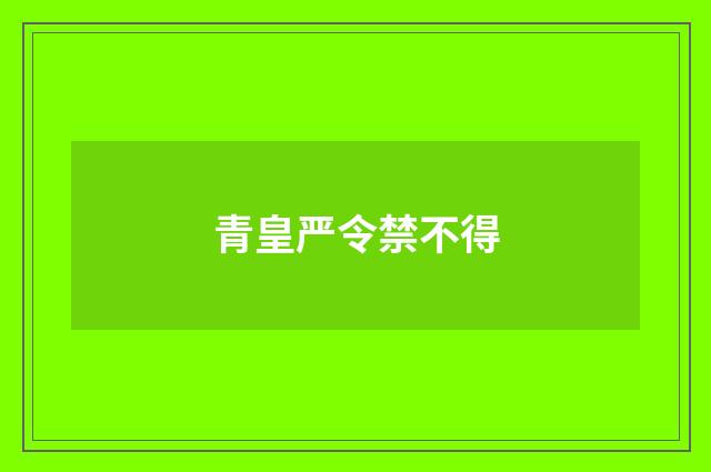 青皇严令禁不得