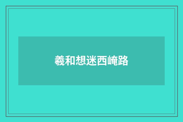 羲和想迷西崦路