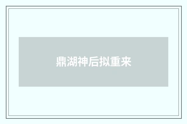 鼎湖神后拟重来