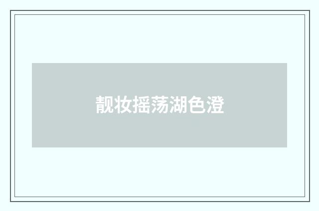 靓妆摇荡湖色澄