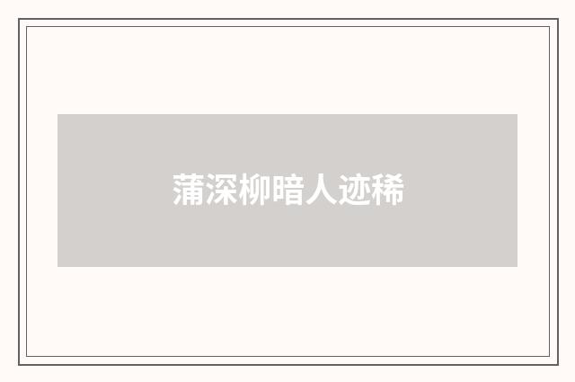 蒲深柳暗人迹稀