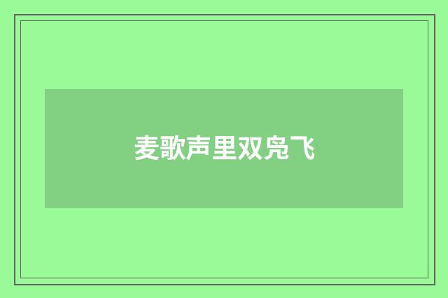 麦歌声里双凫飞