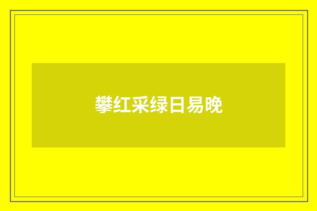 攀红采绿日易晚