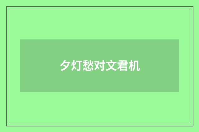 夕灯愁对文君机