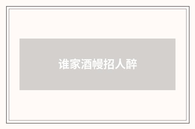 谁家酒幔招人醉