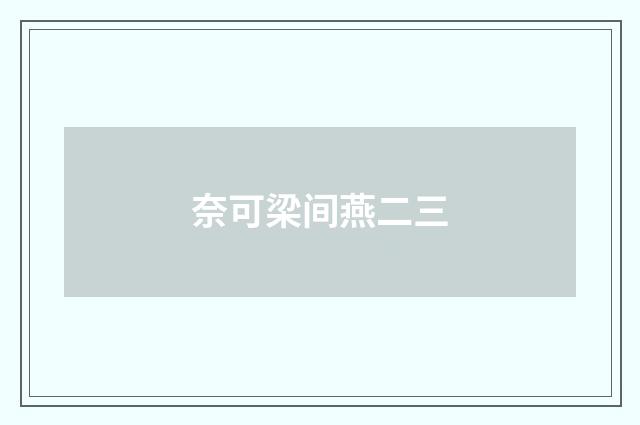 奈可梁间燕二三
