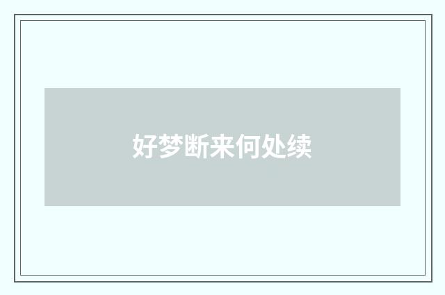 好梦断来何处续