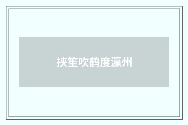 挟笙吹鹤度瀛州