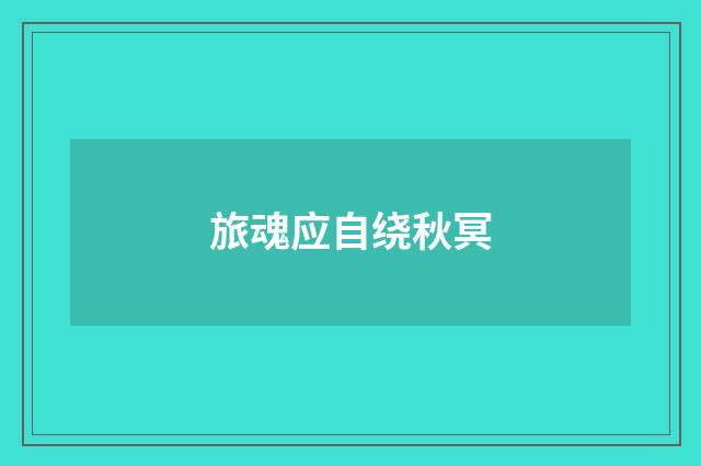 旅魂应自绕秋冥