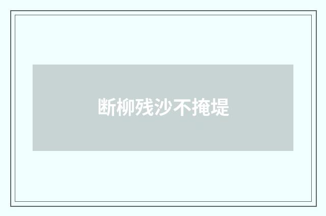 断柳残沙不掩堤
