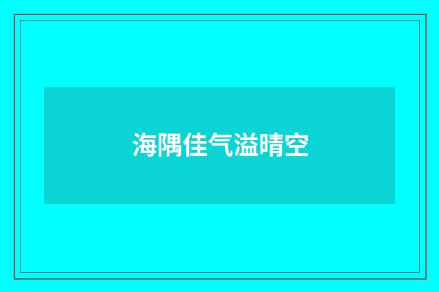 海隅佳气溢晴空
