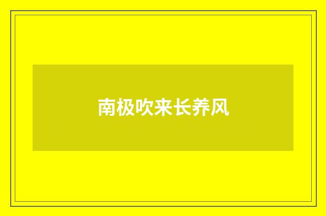 南极吹来长养风