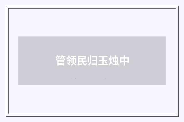 管领民归玉烛中
