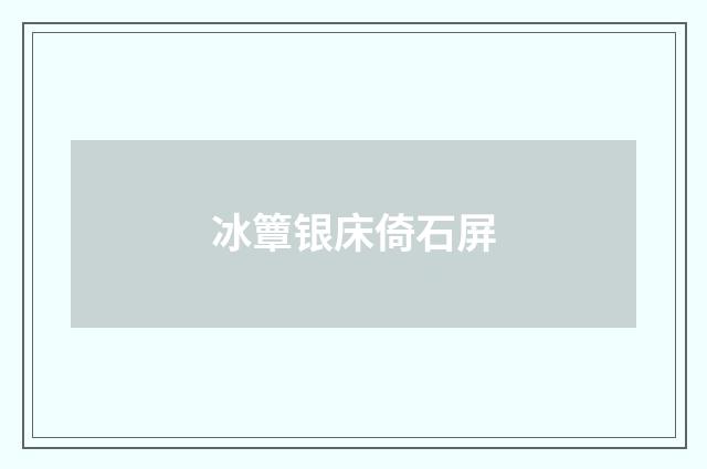 冰簟银床倚石屏