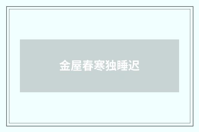 金屋春寒独睡迟