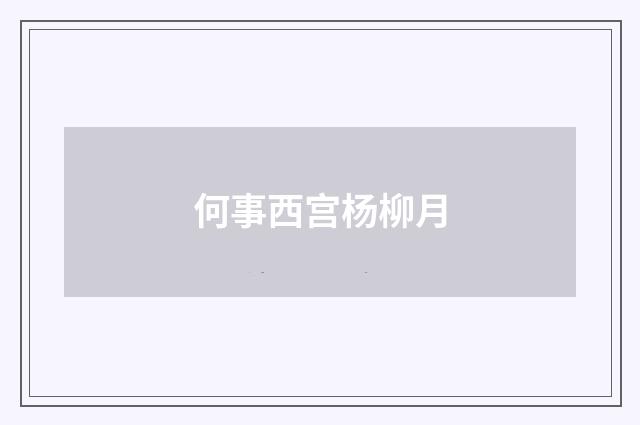 何事西宫杨柳月