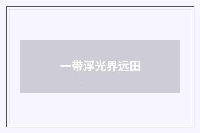 一带浮光界远田