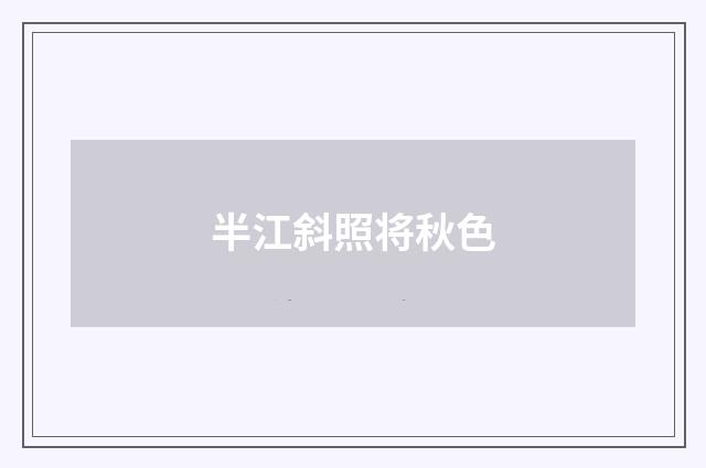 半江斜照将秋色