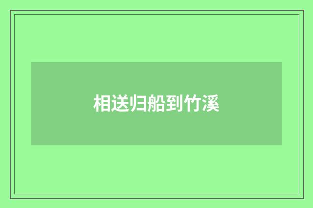 相送归船到竹溪