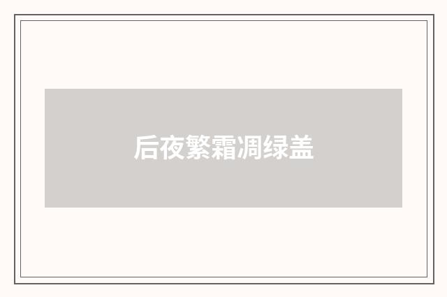后夜繁霜凋绿盖