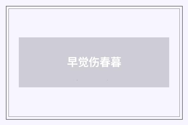 早觉伤春暮