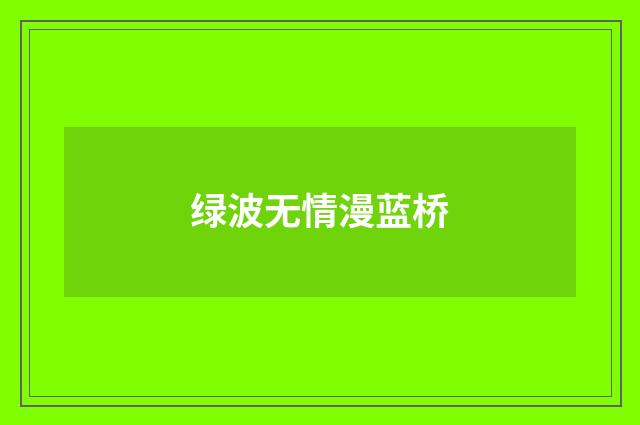 绿波无情漫蓝桥