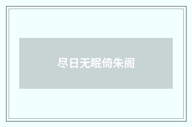 尽日无眠倚朱阁