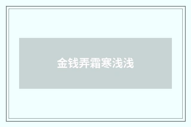 金钱弄霜寒浅浅