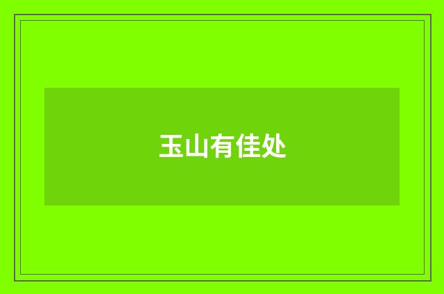 玉山有佳处