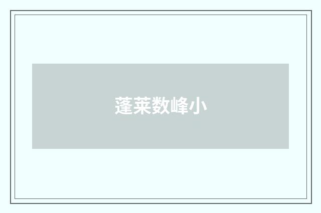 蓬莱数峰小
