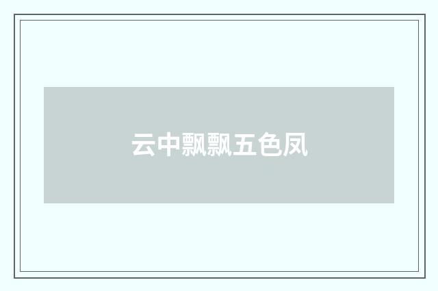 云中飘飘五色凤