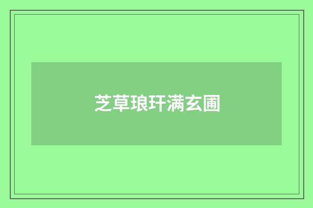 芝草琅玕满玄圃