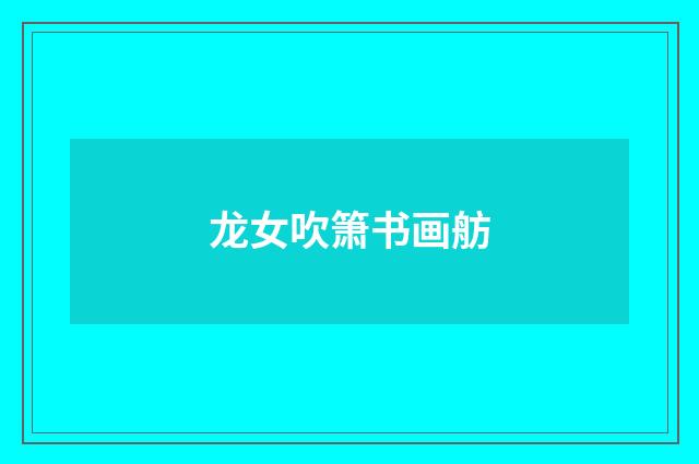 龙女吹箫书画舫