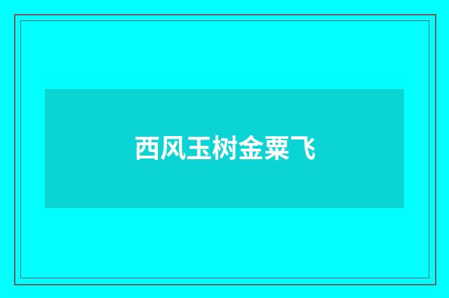 西风玉树金粟飞