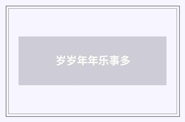 岁岁年年乐事多