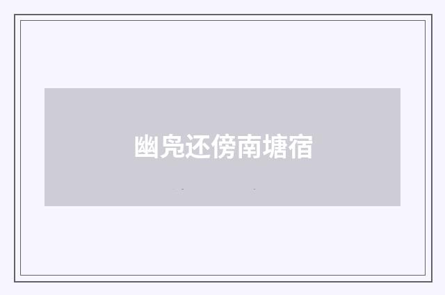 幽凫还傍南塘宿
