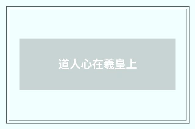 道人心在羲皇上