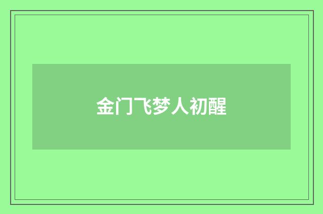 金门飞梦人初醒