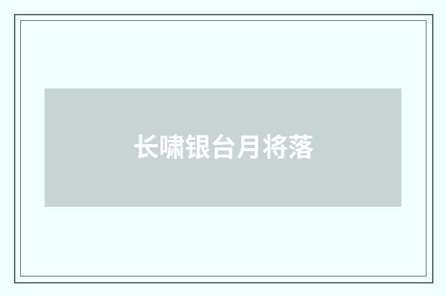 长啸银台月将落