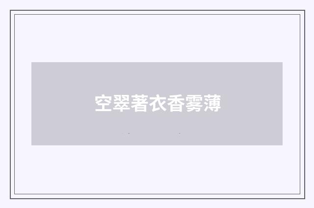 空翠著衣香雾薄